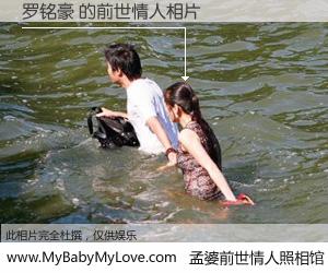 #孟婆前世情人照相馆# 【罗铭豪 的前世情人】前生，我们相亲相爱，相约下辈子还要在一起，你的誓言可别忘记。然而轮回路上的一碗孟婆汤，却将一切归零。茫茫人悔，谁是我的前世情人？罗铭豪 的前世情人，有图有真相：