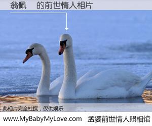 #孟婆前世情人照相馆# 【翁佩嫆 的前世情人】前生，我们相亲相爱，相约下辈子还要在一起，你的誓言可别忘记。然而轮回路上的一碗孟婆汤，却将一切归零。茫茫人悔，谁是我的前世情人？翁佩嫆 的前世情人，有图有真相：