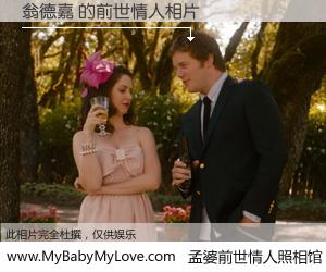 #孟婆前世情人照相馆# 【翁德嘉 的前世情人】前生，我们相亲相爱，相约下辈子还要在一起，你的誓言可别忘记。然而轮回路上的一碗孟婆汤，却将一切归零。茫茫人悔，谁是我的前世情人？翁德嘉 的前世情人，有图有真相：