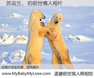 #孟婆前世情人照相馆# 【苏运兰、 的前世情人】前生，我们相亲相爱，相约下辈子还要在一起，你的誓言可别忘记。然而轮回路上的一碗孟婆汤，却将一切归零。茫茫人悔，谁是我的前世情人？苏运兰、 的前世情人，有图有真相：