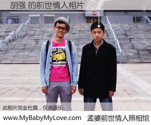 #孟婆前世情人照相馆# 【胡强 的前世情人】前生，我们相亲相爱，相约下辈子还要在一起，你的誓言可别忘记。然而轮回路上的一碗孟婆汤，却将一切归零。茫茫人悔，谁是我的前世情人？胡强 的前世情人，有图有真相：