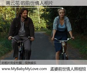 #孟婆前世情人照相馆# 【蒋云花 的前世情人】前生，我们相亲相爱，相约下辈子还要在一起，你的誓言可别忘记。然而轮回路上的一碗孟婆汤，却将一切归零。茫茫人悔，谁是我的前世情人？蒋云花 的前世情人，有图有真相：