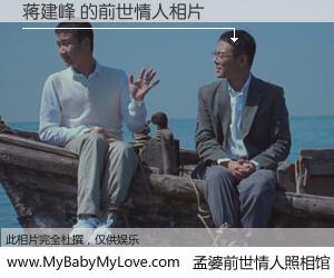 #孟婆前世情人照相馆# 【蒋建峰 的前世情人】前生，我们相亲相爱，相约下辈子还要在一起，你的誓言可别忘记。然而轮回路上的一碗孟婆汤，却将一切归零。茫茫人悔，谁是我的前世情人？蒋建峰 的前世情人，有图有真相：