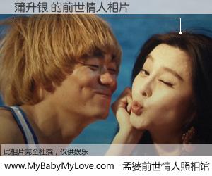 #孟婆前世情人照相馆# 【蒲升银 的前世情人】前生，我们相亲相爱，相约下辈子还要在一起，你的誓言可别忘记。然而轮回路上的一碗孟婆汤，却将一切归零。茫茫人悔，谁是我的前世情人？蒲升银 的前世情人，有图有真相：