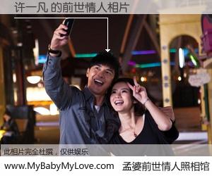 #孟婆前世情人照相馆# 【许一凡 的前世情人】前生，我们相亲相爱，相约下辈子还要在一起，你的誓言可别忘记。然而轮回路上的一碗孟婆汤，却将一切归零。茫茫人悔，谁是我的前世情人？许一凡 的前世情人，有图有真相：