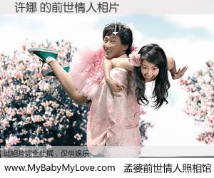 #孟婆前世情人照相馆# 【许娜 的前世情人】前生，我们相亲相爱，相约下辈子还要在一起，你的誓言可别忘记。然而轮回路上的一碗孟婆汤，却将一切归零。茫茫人悔，谁是我的前世情人？许娜 的前世情人，有图有真相：