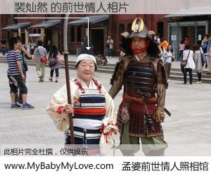 #孟婆前世情人照相馆# 【裴灿然 的前世情人】前生，我们相亲相爱，相约下辈子还要在一起，你的誓言可别忘记。然而轮回路上的一碗孟婆汤，却将一切归零。茫茫人悔，谁是我的前世情人？裴灿然 的前世情人，有图有真相：