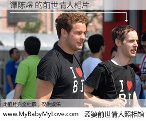 #孟婆前世情人照相馆# 【谭陈煜 的前世情人】前生，我们相亲相爱，相约下辈子还要在一起，你的誓言可别忘记。然而轮回路上的一碗孟婆汤，却将一切归零。茫茫人悔，谁是我的前世情人？谭陈煜 的前世情人，有图有真相：