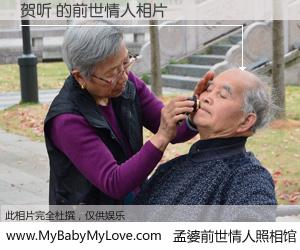 #孟婆前世情人照相馆# 【贺听 的前世情人】前生，我们相亲相爱，相约下辈子还要在一起，你的誓言可别忘记。然而轮回路上的一碗孟婆汤，却将一切归零。茫茫人悔，谁是我的前世情人？贺听 的前世情人，有图有真相：