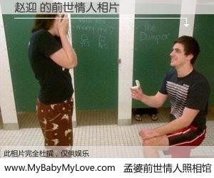 #孟婆前世情人照相馆# 【赵迎 的前世情人】前生，我们相亲相爱，相约下辈子还要在一起，你的誓言可别忘记。然而轮回路上的一碗孟婆汤，却将一切归零。茫茫人悔，谁是我的前世情人？赵迎 的前世情人，有图有真相：