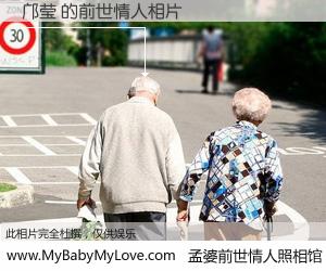 #孟婆前世情人照相馆# 【邝莹 的前世情人】前生，我们相亲相爱，相约下辈子还要在一起，你的誓言可别忘记。然而轮回路上的一碗孟婆汤，却将一切归零。茫茫人悔，谁是我的前世情人？邝莹 的前世情人，有图有真相：