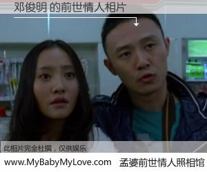 #孟婆前世情人照相馆# 【邓俊明 的前世情人】前生，我们相亲相爱，相约下辈子还要在一起，你的誓言可别忘记。然而轮回路上的一碗孟婆汤，却将一切归零。茫茫人悔，谁是我的前世情人？邓俊明 的前世情人，有图有真相：