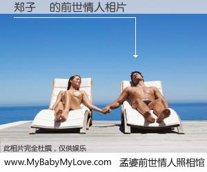 #孟婆前世情人照相馆# 【郑子敭 的前世情人】前生，我们相亲相爱，相约下辈子还要在一起，你的誓言可别忘记。然而轮回路上的一碗孟婆汤，却将一切归零。茫茫人悔，谁是我的前世情人？郑子敭 的前世情人，有图有真相：