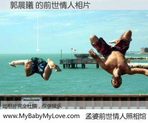 #孟婆前世情人照相馆# 【郭晨曦 的前世情人】前生，我们相亲相爱，相约下辈子还要在一起，你的誓言可别忘记。然而轮回路上的一碗孟婆汤，却将一切归零。茫茫人悔，谁是我的前世情人？郭晨曦 的前世情人，有图有真相：