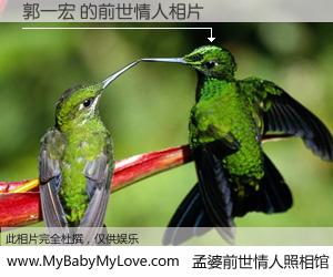 #孟婆前世情人照相馆# 【郭一宏 的前世情人】前生，我们相亲相爱，相约下辈子还要在一起，你的誓言可别忘记。然而轮回路上的一碗孟婆汤，却将一切归零。茫茫人悔，谁是我的前世情人？郭一宏 的前世情人，有图有真相：