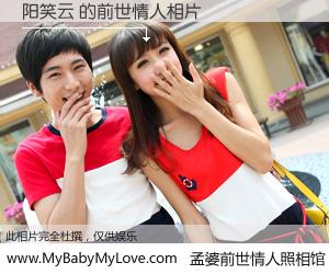 #孟婆前世情人照相馆# 【阳笑云 的前世情人】前生，我们相亲相爱，相约下辈子还要在一起，你的誓言可别忘记。然而轮回路上的一碗孟婆汤，却将一切归零。茫茫人悔，谁是我的前世情人？阳笑云 的前世情人，有图有真相：