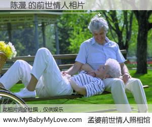 #孟婆前世情人照相馆# 【陈漫 的前世情人】前生，我们相亲相爱，相约下辈子还要在一起，你的誓言可别忘记。然而轮回路上的一碗孟婆汤，却将一切归零。茫茫人悔，谁是我的前世情人？陈漫 的前世情人，有图有真相：