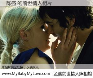 #孟婆前世情人照相馆# 【陈盛 的前世情人】前生，我们相亲相爱，相约下辈子还要在一起，你的誓言可别忘记。然而轮回路上的一碗孟婆汤，却将一切归零。茫茫人悔，谁是我的前世情人？陈盛 的前世情人，有图有真相：