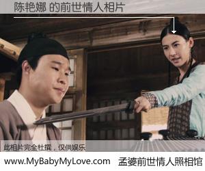 #孟婆前世情人照相馆# 【陈艳娜 的前世情人】前生，我们相亲相爱，相约下辈子还要在一起，你的誓言可别忘记。然而轮回路上的一碗孟婆汤，却将一切归零。茫茫人悔，谁是我的前世情人？陈艳娜 的前世情人，有图有真相：