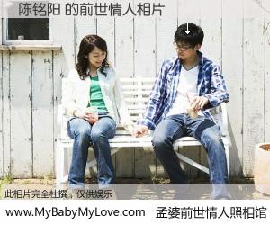 #孟婆前世情人照相馆# 【陈铭阳 的前世情人】前生，我们相亲相爱，相约下辈子还要在一起，你的誓言可别忘记。然而轮回路上的一碗孟婆汤，却将一切归零。茫茫人悔，谁是我的前世情人？陈铭阳 的前世情人，有图有真相：