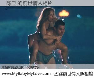 #孟婆前世情人照相馆# 【陈卫 的前世情人】前生，我们相亲相爱，相约下辈子还要在一起，你的誓言可别忘记。然而轮回路上的一碗孟婆汤，却将一切归零。茫茫人悔，谁是我的前世情人？陈卫 的前世情人，有图有真相：