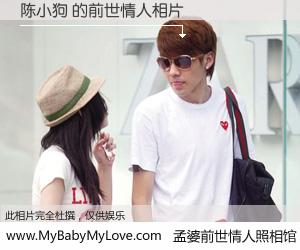 #孟婆前世情人照相馆# 【陈小狗 的前世情人】前生，我们相亲相爱，相约下辈子还要在一起，你的誓言可别忘记。然而轮回路上的一碗孟婆汤，却将一切归零。茫茫人悔，谁是我的前世情人？陈小狗 的前世情人，有图有真相：