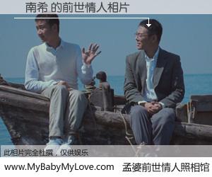 #孟婆前世情人照相馆# 【陳南希 的前世情人】前生，我们相亲相爱，相约下辈子还要在一起，你的誓言可别忘记。然而轮回路上的一碗孟婆汤，却将一切归零。茫茫人悔，谁是我的前世情人？陳南希 的前世情人，有图有真相：