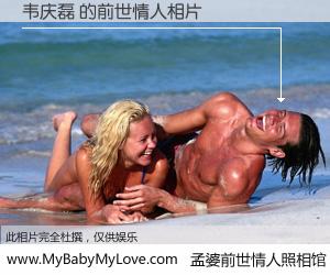 #孟婆前世情人照相馆# 【韦庆磊 的前世情人】前生，我们相亲相爱，相约下辈子还要在一起，你的誓言可别忘记。然而轮回路上的一碗孟婆汤，却将一切归零。茫茫人悔，谁是我的前世情人？韦庆磊 的前世情人，有图有真相：