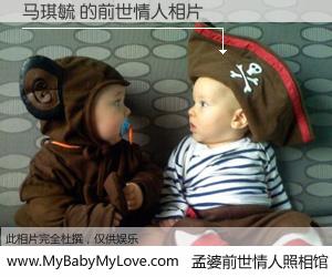 #孟婆前世情人照相馆# 【马琪毓 的前世情人】前生，我们相亲相爱，相约下辈子还要在一起，你的誓言可别忘记。然而轮回路上的一碗孟婆汤，却将一切归零。茫茫人悔，谁是我的前世情人？马琪毓 的前世情人，有图有真相：