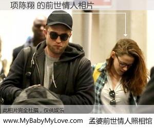 #孟婆前世情人照相馆# 【项陈翔 的前世情人】前生，我们相亲相爱，相约下辈子还要在一起，你的誓言可别忘记。然而轮回路上的一碗孟婆汤，却将一切归零。茫茫人悔，谁是我的前世情人？项陈翔 的前世情人，有图有真相：