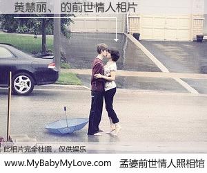 #孟婆前世情人照相馆# 【黄慧丽、 的前世情人】前生，我们相亲相爱，相约下辈子还要在一起，你的誓言可别忘记。然而轮回路上的一碗孟婆汤，却将一切归零。茫茫人悔，谁是我的前世情人？黄慧丽、 的前世情人，有图有真相：