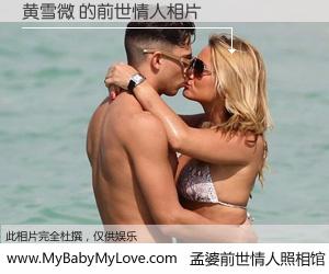 #孟婆前世情人照相馆# 【黄雪微 的前世情人】前生，我们相亲相爱，相约下辈子还要在一起，你的誓言可别忘记。然而轮回路上的一碗孟婆汤，却将一切归零。茫茫人悔，谁是我的前世情人？黄雪微 的前世情人，有图有真相：