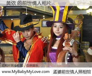#孟婆前世情人照相馆# 【黄依 的前世情人】前生，我们相亲相爱，相约下辈子还要在一起，你的誓言可别忘记。然而轮回路上的一碗孟婆汤，却将一切归零。茫茫人悔，谁是我的前世情人？黄依 的前世情人，有图有真相：