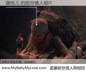 #孟婆前世情人照相馆# 【龚悦儿 的前世情人】前生，我们相亲相爱，相约下辈子还要在一起，你的誓言可别忘记。然而轮回路上的一碗孟婆汤，却将一切归零。茫茫人悔，谁是我的前世情人？龚悦儿 的前世情人，有图有真相：