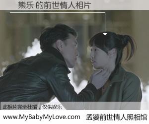 #孟婆前世情人照相馆# 【❤熊乐 的前世情人】前生，我们相亲相爱，相约下辈子还要在一起，你的誓言可别忘记。然而轮回路上的一碗孟婆汤，却将一切归零。茫茫人悔，谁是我的前世情人？❤熊乐 的前世情人，有图有真相：