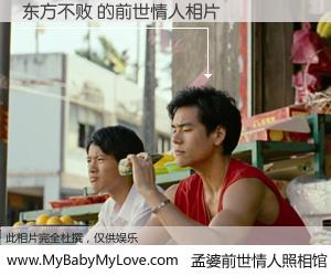 #孟婆前世情人照相馆# 【东方不败 的前世情人】前生，我们相亲相爱，相约下辈子还要在一起，你的誓言可别忘记。然而轮回路上的一碗孟婆汤，却将一切归零。茫茫人悔，谁是我的前世情人？东方不败 的前世情人，有图有真相：