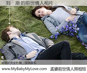 #孟婆前世情人照相馆# 【刘炘潮 的前世情人】前生，我们相亲相爱，相约下辈子还要在一起，你的誓言可别忘记。然而轮回路上的一碗孟婆汤，却将一切归零。茫茫人悔，谁是我的前世情人？刘炘潮 的前世情人，有图有真相：