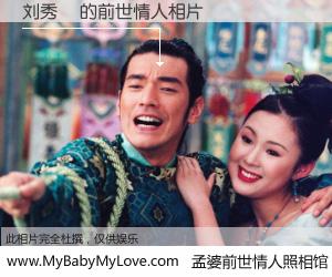 #孟婆前世情人照相馆# 【刘秀烺 的前世情人】前生，我们相亲相爱，相约下辈子还要在一起，你的誓言可别忘记。然而轮回路上的一碗孟婆汤，却将一切归零。茫茫人悔，谁是我的前世情人？刘秀烺 的前世情人，有图有真相：
