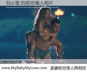 #孟婆前世情人照相馆# 【刘小雪 的前世情人】前生，我们相亲相爱，相约下辈子还要在一起，你的誓言可别忘记。然而轮回路上的一碗孟婆汤，却将一切归零。茫茫人悔，谁是我的前世情人？刘小雪 的前世情人，有图有真相：