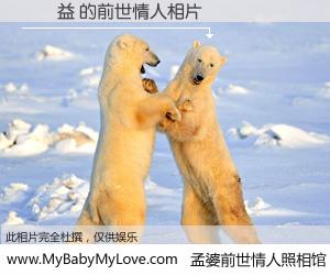 #孟婆前世情人照相馆# 【劉廣益 的前世情人】前生，我们相亲相爱，相约下辈子还要在一起，你的誓言可别忘记。然而轮回路上的一碗孟婆汤，却将一切归零。茫茫人悔，谁是我的前世情人？劉廣益 的前世情人，有图有真相：