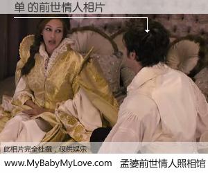 #孟婆前世情人照相馆# 【单 的前世情人】前生，我们相亲相爱，相约下辈子还要在一起，你的誓言可别忘记。然而轮回路上的一碗孟婆汤，却将一切归零。茫茫人悔，谁是我的前世情人？单 的前世情人，有图有真相：