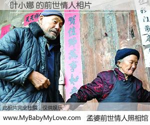 #孟婆前世情人照相馆# 【叶小娜 的前世情人】前生，我们相亲相爱，相约下辈子还要在一起，你的誓言可别忘记。然而轮回路上的一碗孟婆汤，却将一切归零。茫茫人悔，谁是我的前世情人？叶小娜 的前世情人，有图有真相：