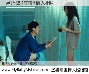 #孟婆前世情人照相馆# 【吕巧敏 的前世情人】前生，我们相亲相爱，相约下辈子还要在一起，你的誓言可别忘记。然而轮回路上的一碗孟婆汤，却将一切归零。茫茫人悔，谁是我的前世情人？吕巧敏 的前世情人，有图有真相：