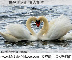 #孟婆前世情人照相馆# 【吳青怡 的前世情人】前生，我们相亲相爱，相约下辈子还要在一起，你的誓言可别忘记。然而轮回路上的一碗孟婆汤，却将一切归零。茫茫人悔，谁是我的前世情人？吳青怡 的前世情人，有图有真相：