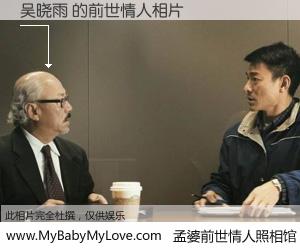 #孟婆前世情人照相馆# 【吴晓雨 的前世情人】前生，我们相亲相爱，相约下辈子还要在一起，你的誓言可别忘记。然而轮回路上的一碗孟婆汤，却将一切归零。茫茫人悔，谁是我的前世情人？吴晓雨 的前世情人，有图有真相：