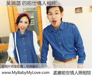 #孟婆前世情人照相馆# 【吴瑞菡 的前世情人】前生，我们相亲相爱，相约下辈子还要在一起，你的誓言可别忘记。然而轮回路上的一碗孟婆汤，却将一切归零。茫茫人悔，谁是我的前世情人？吴瑞菡 的前世情人，有图有真相：