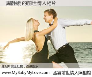 #孟婆前世情人照相馆# 【周静媛 的前世情人】前生，我们相亲相爱，相约下辈子还要在一起，你的誓言可别忘记。然而轮回路上的一碗孟婆汤，却将一切归零。茫茫人悔，谁是我的前世情人？周静媛 的前世情人，有图有真相：
