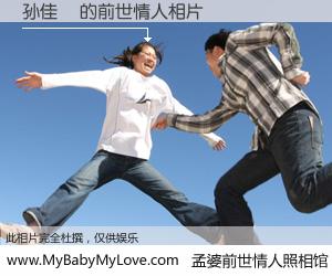 #孟婆前世情人照相馆# 【孙佳燚 的前世情人】前生，我们相亲相爱，相约下辈子还要在一起，你的誓言可别忘记。然而轮回路上的一碗孟婆汤，却将一切归零。茫茫人悔，谁是我的前世情人？孙佳燚 的前世情人，有图有真相：
