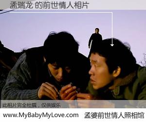 #孟婆前世情人照相馆# 【孟瑞龙 的前世情人】前生，我们相亲相爱，相约下辈子还要在一起，你的誓言可别忘记。然而轮回路上的一碗孟婆汤，却将一切归零。茫茫人悔，谁是我的前世情人？孟瑞龙 的前世情人，有图有真相：