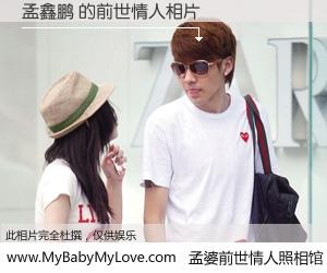 #孟婆前世情人照相馆# 【孟鑫鹏 的前世情人】前生，我们相亲相爱，相约下辈子还要在一起，你的誓言可别忘记。然而轮回路上的一碗孟婆汤，却将一切归零。茫茫人悔，谁是我的前世情人？孟鑫鹏 的前世情人，有图有真相：